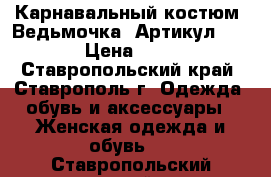  Карнавальный костюм «Ведьмочка»	 Артикул: A2146	 › Цена ­ 1 450 - Ставропольский край, Ставрополь г. Одежда, обувь и аксессуары » Женская одежда и обувь   . Ставропольский край